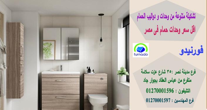 وحدات حمامات خشب / سعر وحدة الحمام بالكامل اتش بى ال تبدا من 2250 جنيه 01270001597 911859928