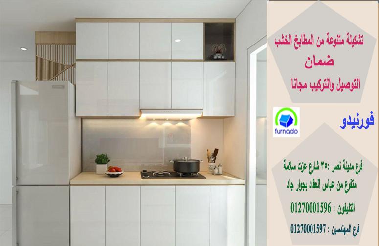 مطابخ أكليريك/شركة فورنيدوللمطابخ،اعرف سعر مطبخك الان من خلال الواتس01270001596 382647675