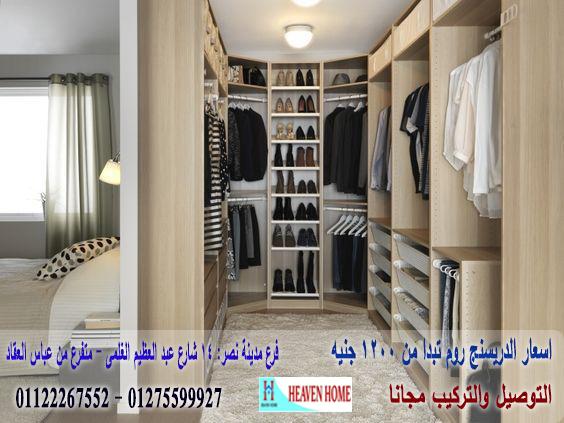 اشكال dressing room / اسعار المتر تبدا  من 1200 جنيه  01275599927 788959177