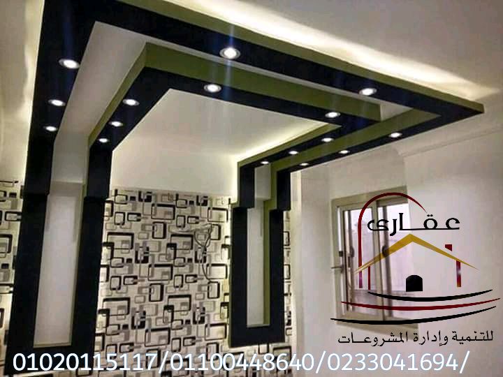 تصميم ديكورات - شركات تصميم ديكورات (عقارى 01020115117 ) 328025434