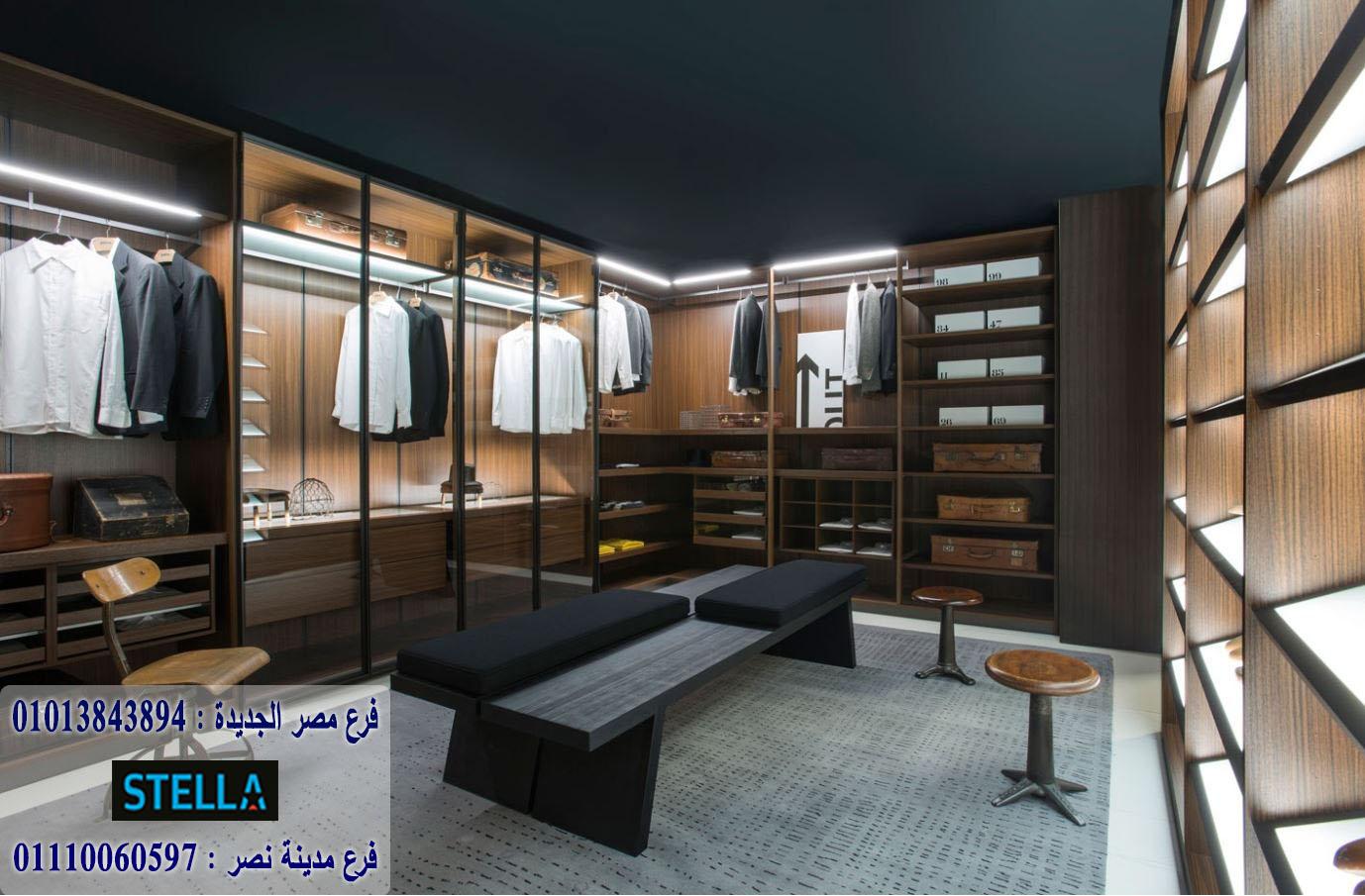 اشكال dressing room / شركة ستيلا / سعر المتر يبدا من 1200 جنيه 01207565655 274062790