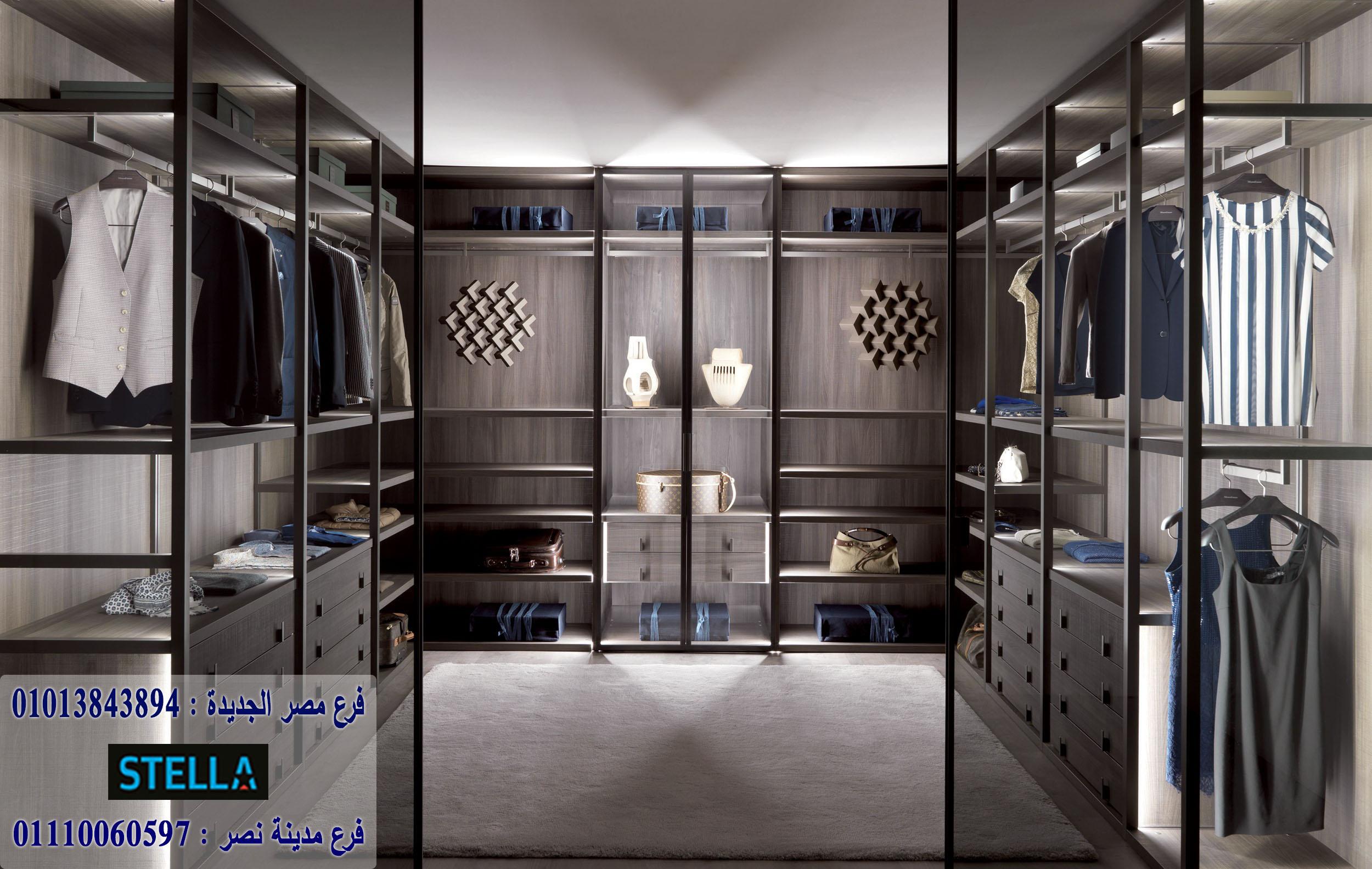 اشكال dressing room / شركة ستيلا / سعر المتر يبدا من 1200 جنيه 01207565655 397747155