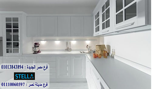 اسماء شركات مطابخ /  شركة ستيلا  /  ضمان 5 سنين  01207565655 322427404