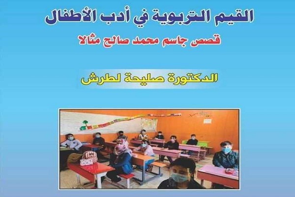 القيم التربوية في أدب الاطفال/قصص جاسم محمد صالح مثالا.