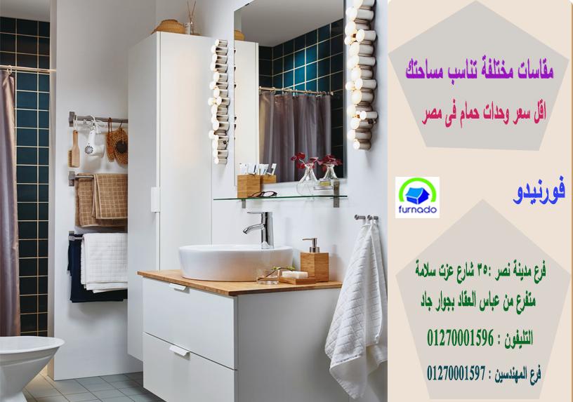 وحدة حمام الوان / الاسعار تبدا من 2250 جنيه للوحدة بالكامل 01270001597 133180211