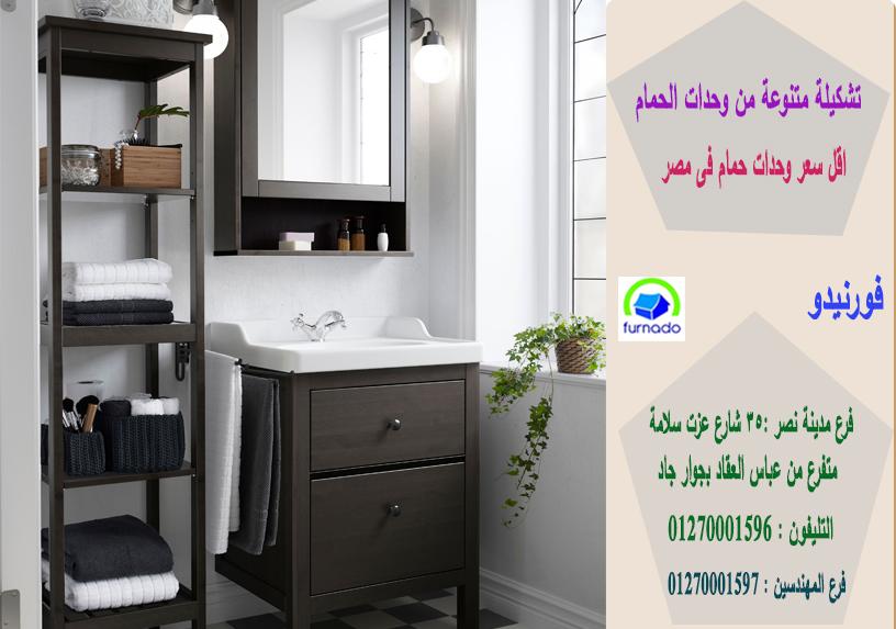 وحدة حمام الوان / الاسعار تبدا من 2250 جنيه للوحدة بالكامل 01270001597 520066016