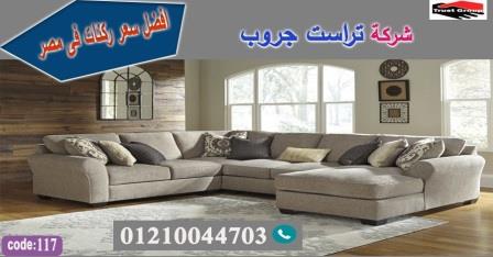 معرض اثاث الرحاب / تراست جروب للاثاث - ضمان 5 سنين 01117172647 104430727