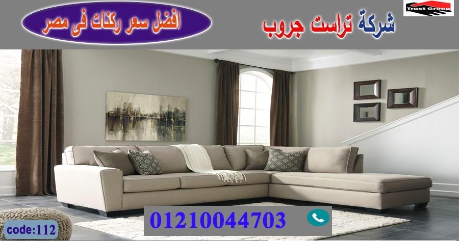 محلات اثاث فى مدينة نصر/ تراست جروب للاثاث - التوصيل لجميع محافظات مصر 01210044703 192636609