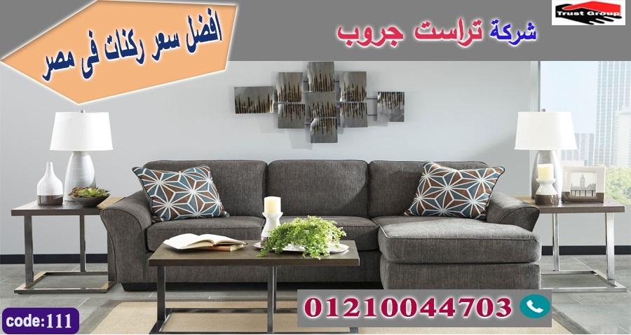 معارض اثاث بالتجمع الخامس/ تراست جروب للاثاث - ضمان 5 سنين 01117172647 628242090