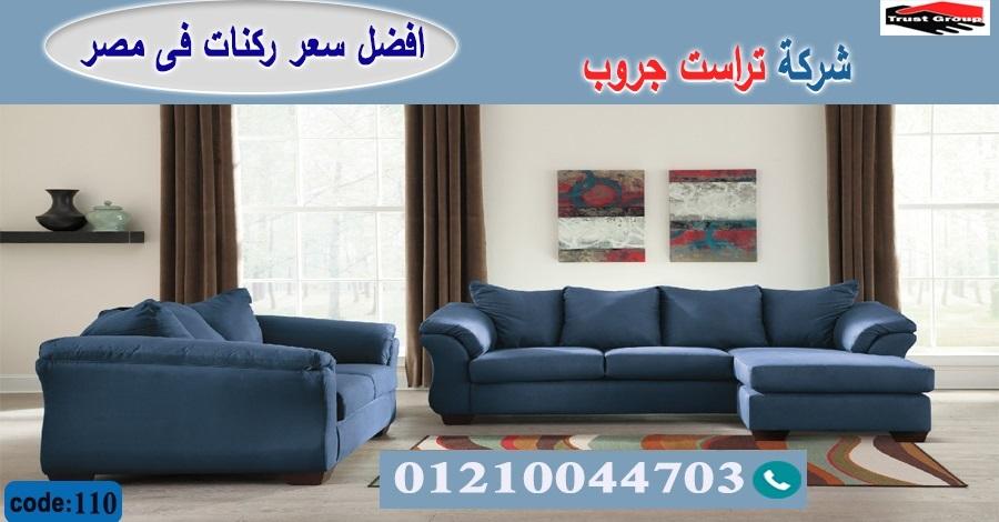 محلات اثاث بالقاهرة الجديدة / تراست جروب للاثاث - ضمان 5 سنين 01210044703 689856593