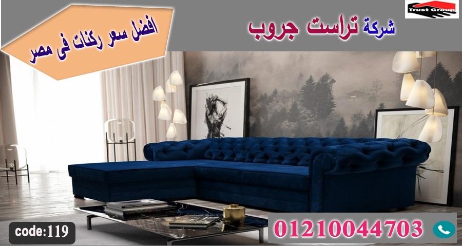 معارض اثاث بالتجمع الخامس/ تراست جروب للاثاث - ضمان 5 سنين 01117172647 738193962