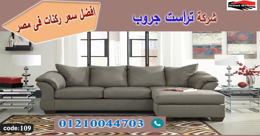 محلات اثاث بالقاهرة الجديدة / تراست جروب للاثاث - ضمان 5 سنين 01210044703 776848149