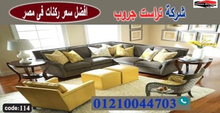 محلات اثاث فى مصر/ تراست جروب للاثاث - التوصيل لجميع محافظات مصر 01210044703 823968454