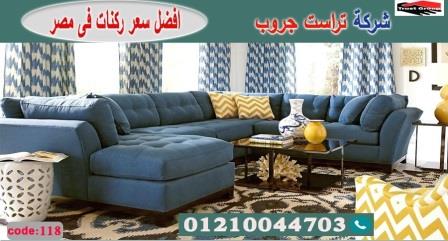 معرض اثاث الرحاب / تراست جروب للاثاث - ضمان 5 سنين 01117172647 939871291