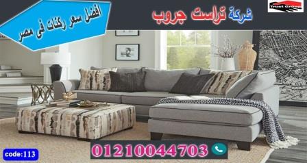 محلات اثاث فى مصر/ تراست جروب للاثاث - التوصيل لجميع محافظات مصر 01210044703 965155282