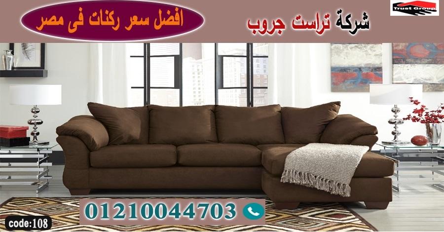 محلات اثاث فى مدينة نصر/ تراست جروب للاثاث - التوصيل لجميع محافظات مصر 01210044703 990680532