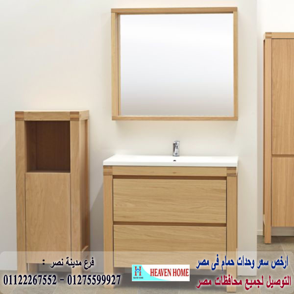 وحدة حمام الوان/  شركة هيفين هوم للاثاث والمطابخ /  التوصيل لجميع محافظات مصر  01275599927  799228800