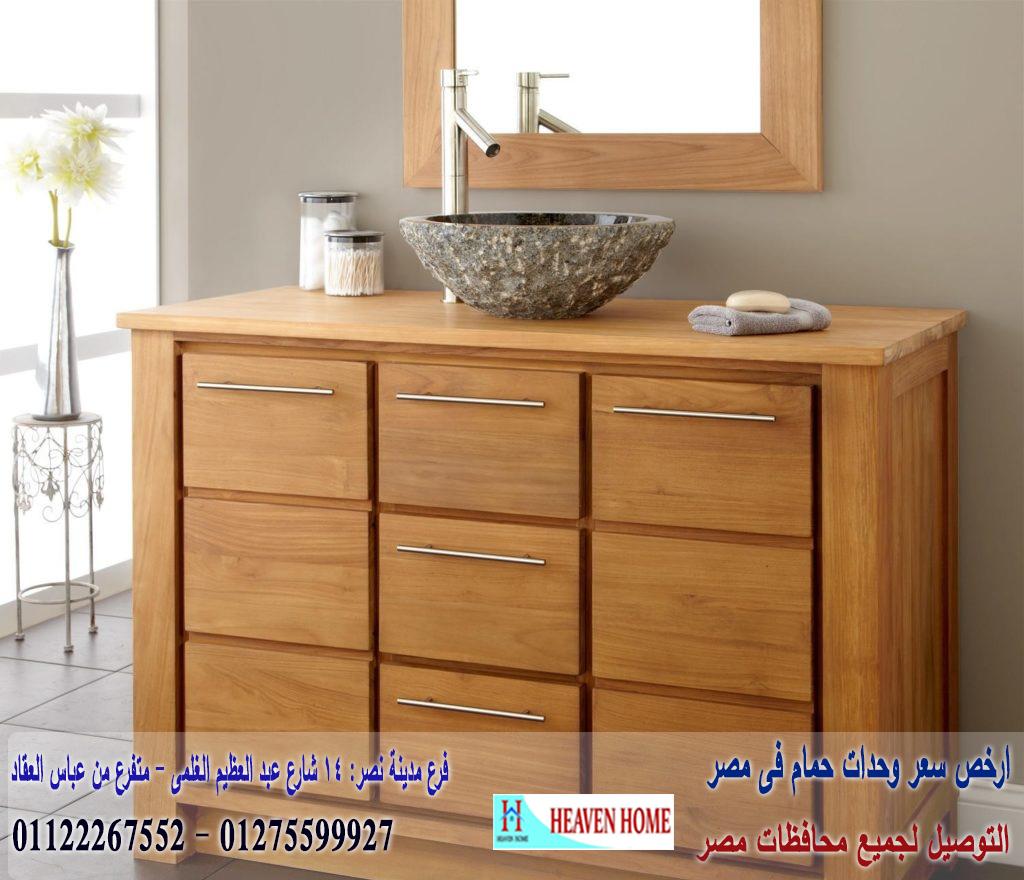 وحدة تخزين حمام/  شركة هيفين هوم للاثاث والمطابخ /  التوصيل لجميع محافظات مصر  01275599927  101566080