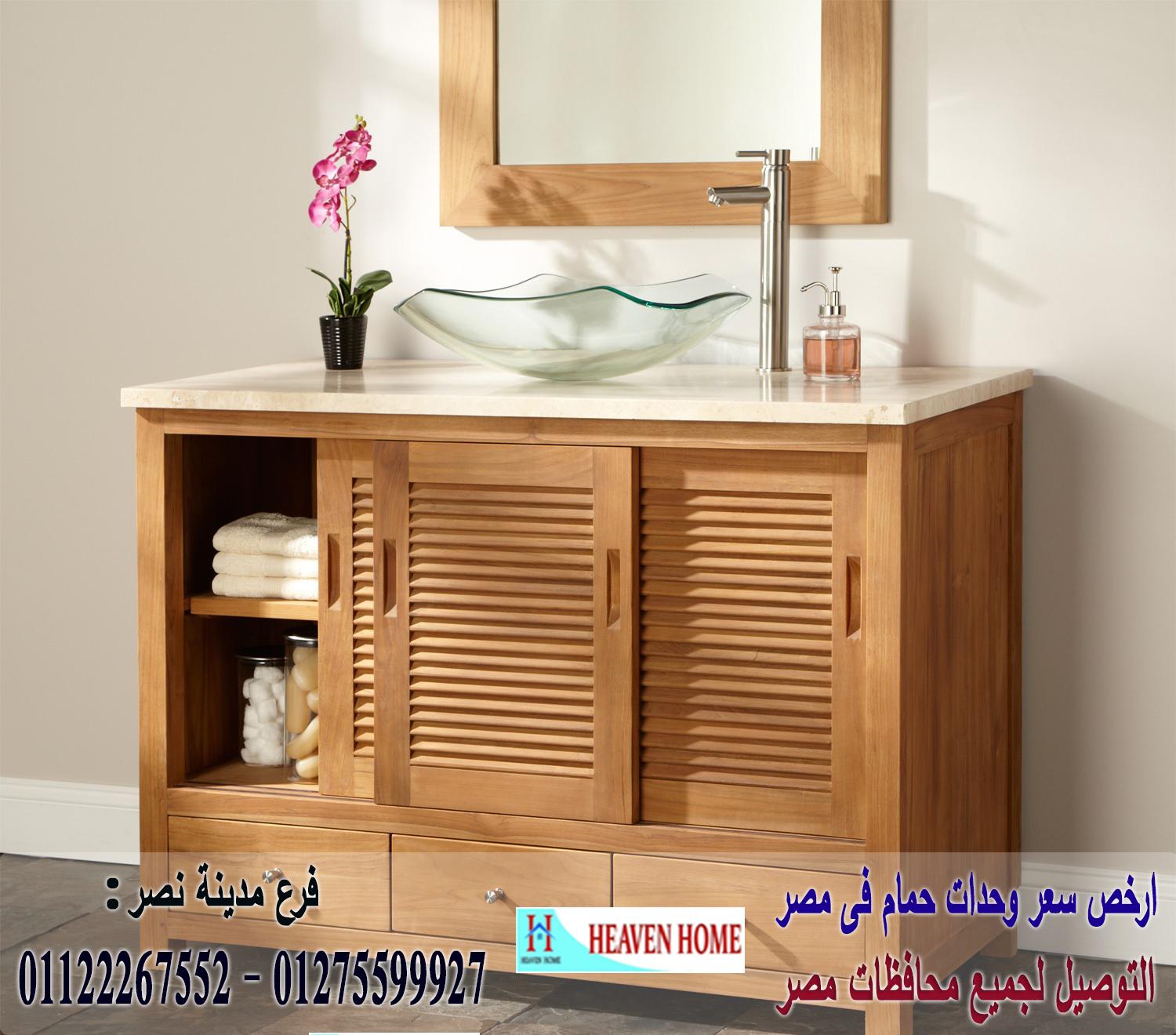 وحدة تخزين فى الحمام/  شركة هيفين هوم للاثاث والمطابخ /  التوصيل لجميع محافظات مصر  01275599927 260819955