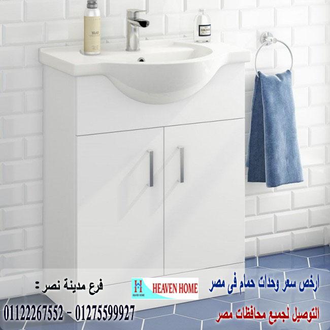 وحدات احواض حمامات مودرن/  شركة هيفين هوم للاثاث والمطابخ  / التوصيل لاى مكان داخل مصر  01122267552 244188604