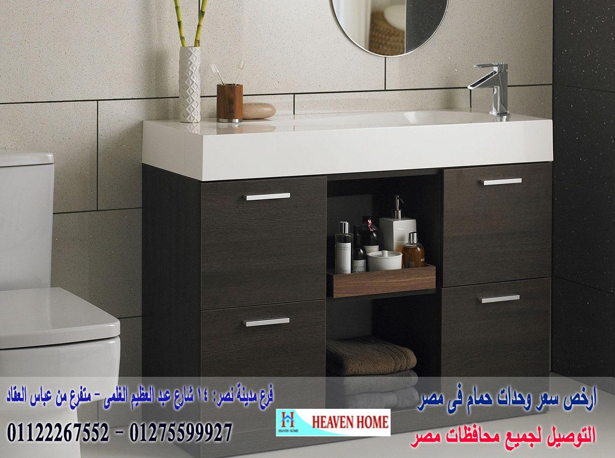 وحدة حوض الحمام/  شركة هيفين هوم للاثاث والمطابخ /  التوصيل لجميع محافظات مصر  01275599927 385854827