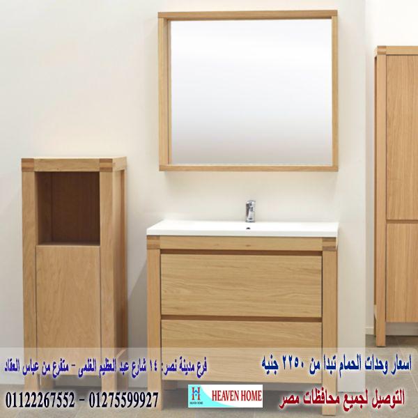 وحدات احواض حمامات مودرن/  شركة هيفين هوم للاثاث والمطابخ  / التوصيل لاى مكان داخل مصر  01122267552 582434999