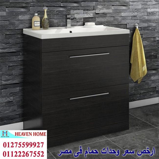 انواع وحدات الحمام/ شركة هيفين هوم للاثاث والمطابخ /  التوصيل لجميع محافظات مصر  01275599927 583795054