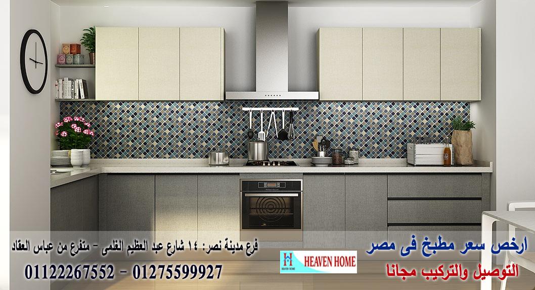 مطبخ hpl / هيفين هوم للمطابخ والاثاث / توصيل وتركيب مجانا * ضمان 01122267552 215602442