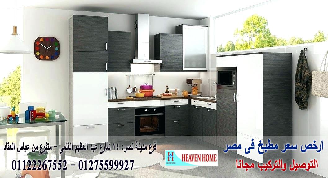 مطبخ hpl / هيفين هوم للمطابخ والاثاث / توصيل وتركيب مجانا * ضمان 01122267552 246810861