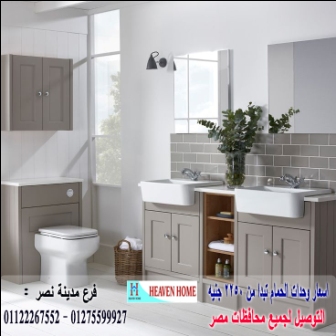 دواليب الحمام/  شركة هيفين هوم للاثاث والمطابخ  / التوصيل لاى مكان داخل مصر  01122267552 154018991