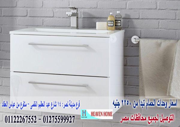 دواليب الحمامات/  شركة هيفين هوم للاثاث والمطابخ  / التوصيل لاى مكان داخل مصر  01122267552 216435444