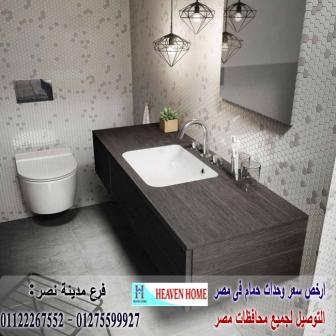 دولاب حمامات حديثة/  شركة هيفين هوم للاثاث والمطابخ /  التوصيل لجميع محافظات مصر  01275599927  587444483