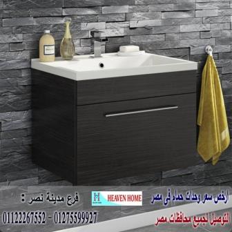 احدث وحدات الحمامات * شركة هيفين هوم للاثاث والمطابخ / التوصيل لاى مكان داخل مصر 01122267552 307760468