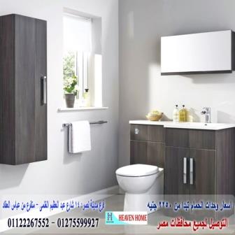 وحدات للحمامات * شركة هيفين هوم للاثاث والمطابخ / التوصيل لاى مكان داخل مصر 01122267552 385608209