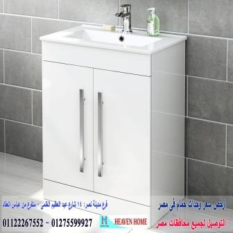 وحدات للحمامات * شركة هيفين هوم للاثاث والمطابخ / التوصيل لاى مكان داخل مصر 01122267552 441836712