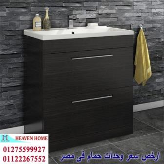 وحدة للحمام * شركة هيفين هوم للاثاث والمطابخ / التوصيل لاى مكان داخل مصر 01122267552 442635923