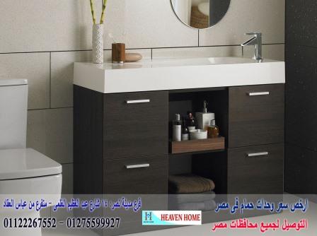 وحدات للحمام * شركة هيفين هوم للاثاث والمطابخ / يوجد موديلات ومقاسات والوان متنوعة 01275599927 523106492