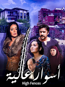 الفيلم العربي اسوار عالية 2020 مشاهدة مباشرة اون لاين 546727216