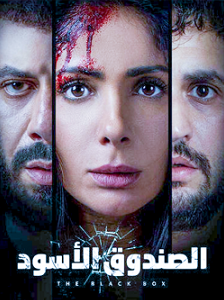 الفيلم العربي الصندوق الاسود 2020 مشاهدة مباشرة اون لاين 634925525