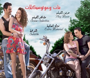 الفلم العربي بنات وموتوسيكلات مشاهدة اون لاين 932418732