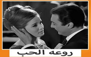 مشاهدة فيلم روعة الحب 1968 بطولة رشدي اباظة نجلاء فتحي مشاهدة اون لاين 704655009