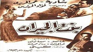 مشاهدة فيلم بنت الجيران 1954 بطولة عمر الحريري شادية فؤاد المهندس مشاهدة اون لاين 538541847