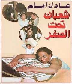 مشاهدة فيلم شعبان تحت الصفر 1980 بطولة عادل امام و اسعاد يونس اون لاين 200012619