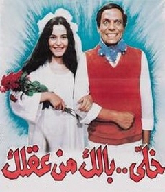 مشاهدة فيلم خلي بالك من عقلك 1985 بطولة عادل امام و شريهان اون لاين 298560824