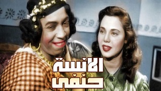 مشاهدة فيلم الانسه حنفي 1954 بطولة اسماعيل يس وماجدة وسليمان نجيب اون لاين 789083156