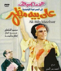  مسرحية علي بيه مظهر 1976 بطولة محمد صبحي ومحمود القلعاوي وإنعام سالوسة مشاهدة اون لاين 741924999