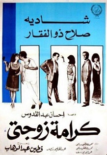  مشاهدة فيلم كرامة زوجتي 1967 بطولة شادية وصلاح ذو الفقار اون لاين 625510753