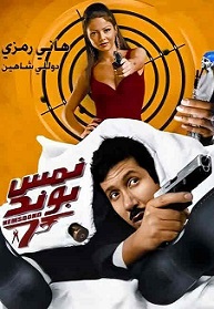 حصرياااا فيلم (( نمس بوند )) بجودة عاليه و الصور 483413740