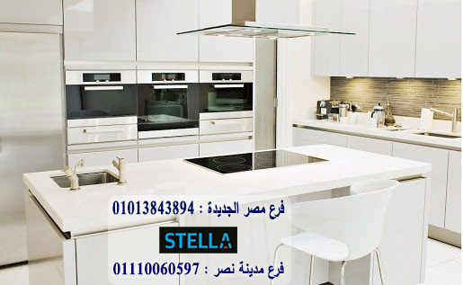 مطبخ لامى جلوس/  ستيلا  للمطابخ والاثاث  / فرع مصر الجديدة / فرع مدينة نصر    01013843894   219368880