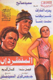 مشاهدة فيلم المتشردان 1983 بطولة سعيد صالح ويحيي الفخراني وشريهان اون لاين 604804820